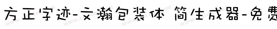 方正字迹-文瀚包装体 简生成器字体转换